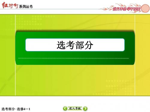 红对勾理科数学选4-1-1