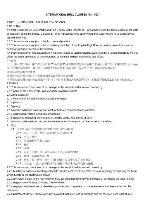 INTERNATIONAL HULL CLAUSES 打印版
