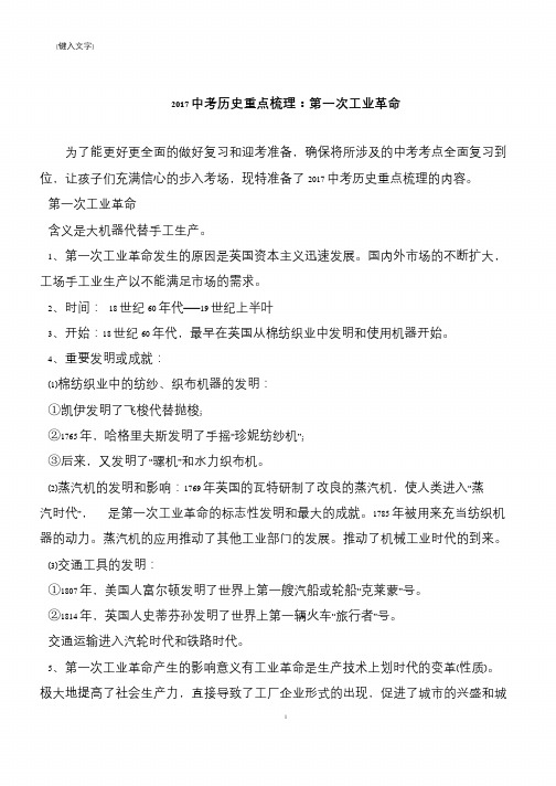 2017中考历史重点梳理：第一次工业革命