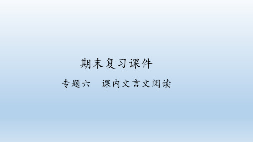 人教部编版语文八年级上册期末复习：专题六 课内文言文阅读  课件(共45张PPT)