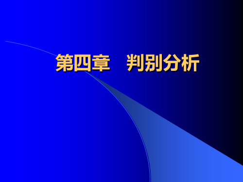 第四章 判别分析