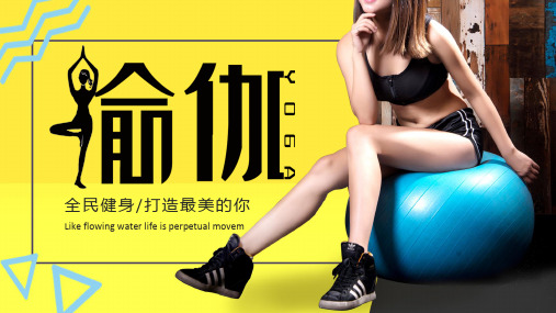 2020年瑜伽健身培训黄色创意模版PPT