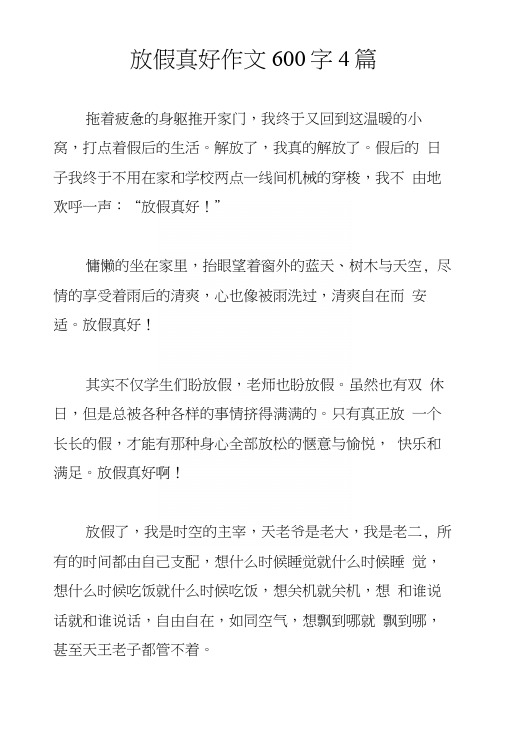 放假真好作文600字4篇.docx