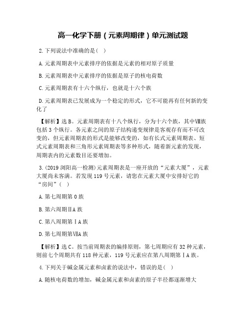 高一化学下册(元素周期律)单元测试题