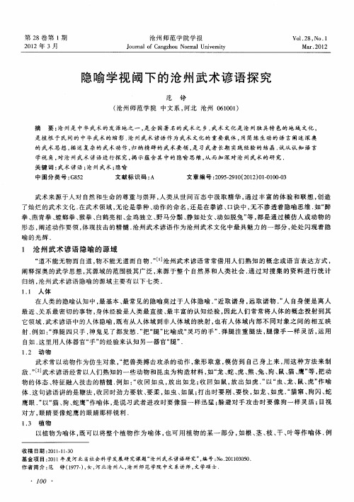 隐喻学视阈下的沧州武术谚语探究