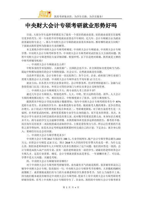 中央财大会计专硕考研就业形势好吗