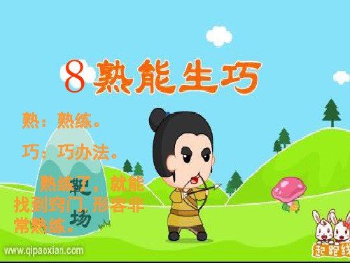 8 熟能生巧