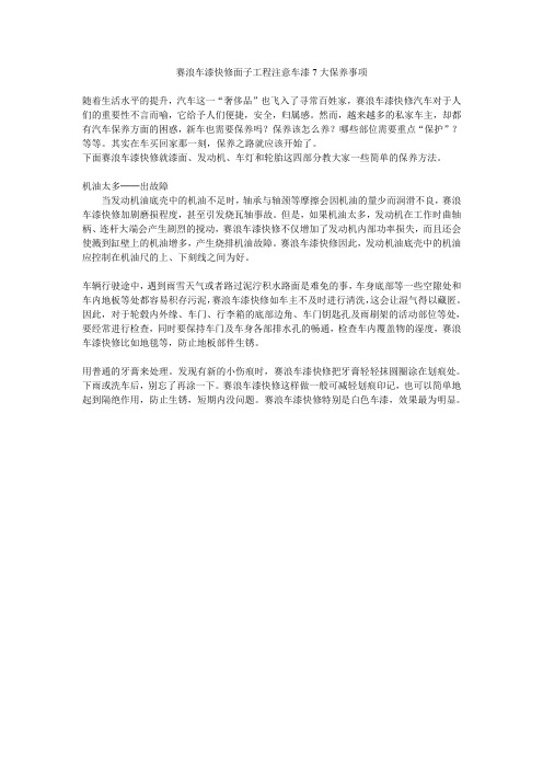 赛浪车漆快修面子工程注意车漆7大保养事项