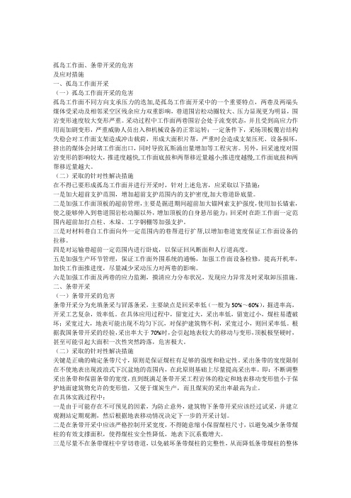 孤岛工作面条带开采的危害及应对措施