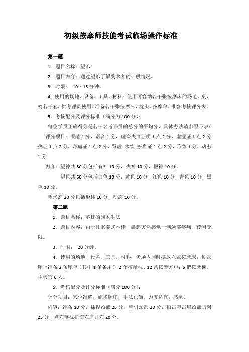 初级按摩师技能考试临场操作标准