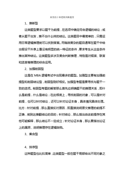 典型的十种逻辑判断题型