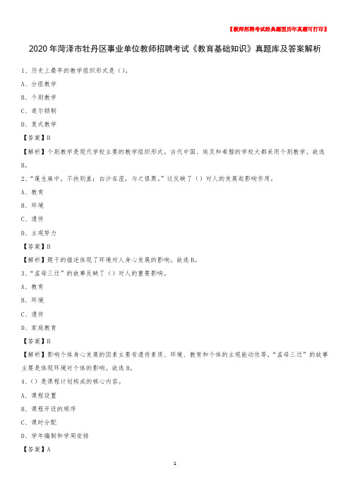 2020年菏泽市牡丹区事业单位教师招聘考试《教育基础知识》真题库及答案解析