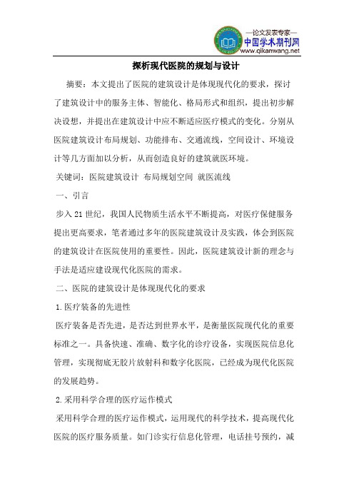 现代医院规划设计