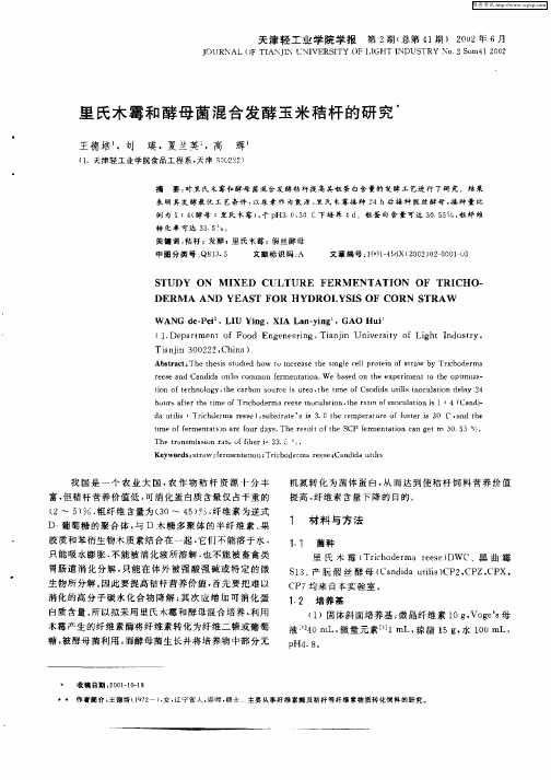 里氏木霉和酵母菌混合发酵玉米秸杆的研究