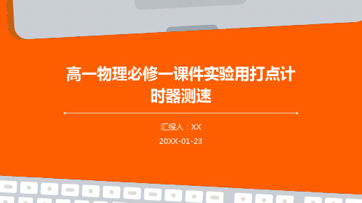 高一物理必修一课件实验用打点计时器测速
