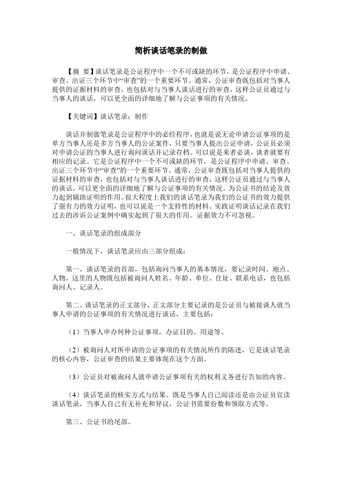 简析谈话笔录的制做