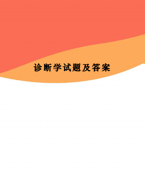诊断学试题及答案(终审稿)