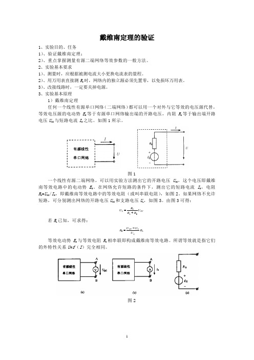 戴维南定理的验证