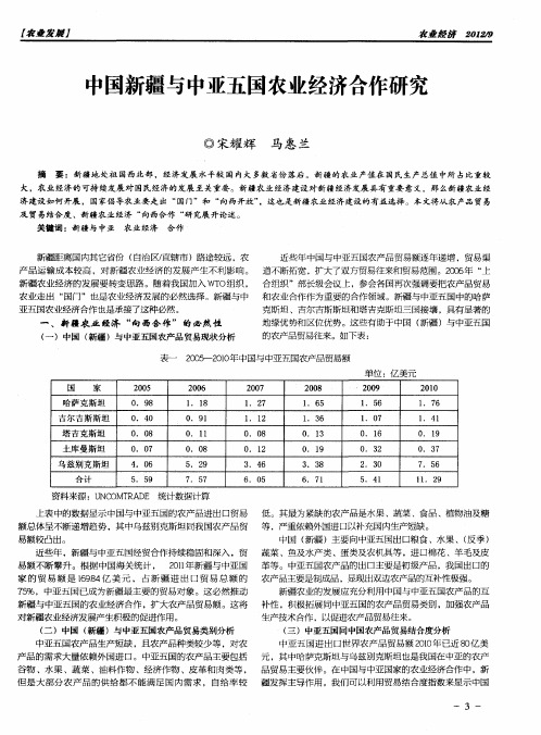 中国新疆与中亚五国农业经济合作研究