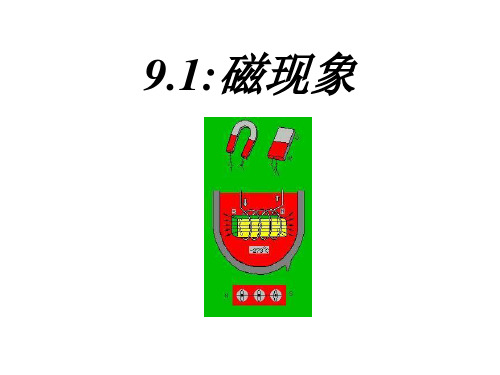 91磁现象教学文档