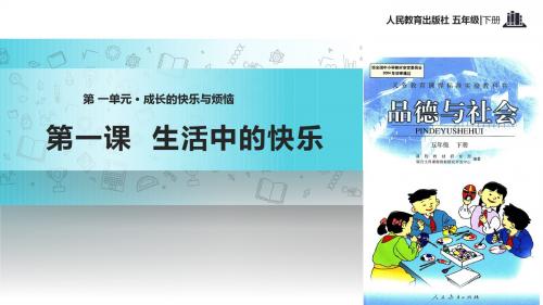 小学人教版《品德与社会》五年级下册 1.1【教学课件】《生活中的快乐》 感受快乐