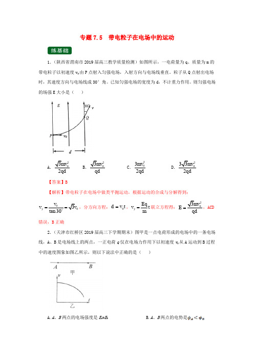 高考物理一轮复习专题7.5带电粒子在电场中的运动(精练)(含解析)