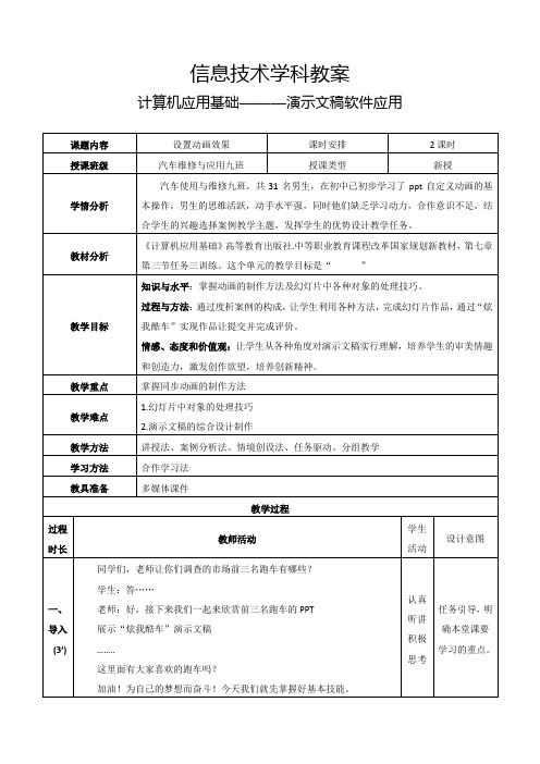 信息技术学科教案计算机应用基础———演示文稿软件应用
