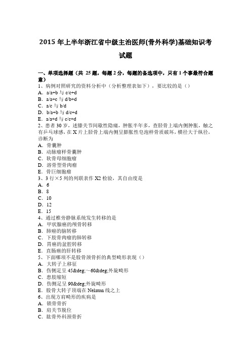 2015年上半年浙江省中级主治医师(骨外科学)基础知识考试题
