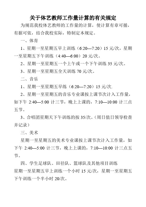 为规范我校体艺教师的工作量的计算