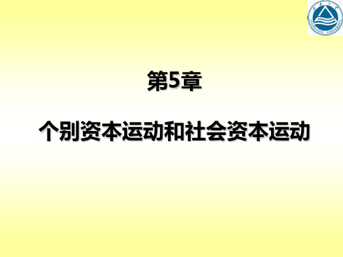 第5章 个别资本运动和社会资本运动