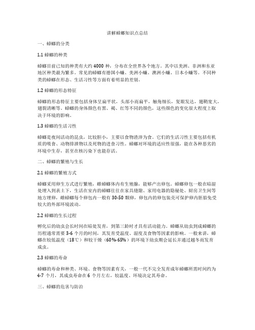 讲解蟑螂知识点总结