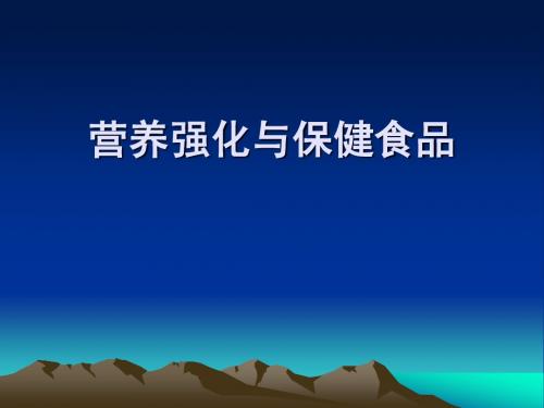 营养强化与保健食品