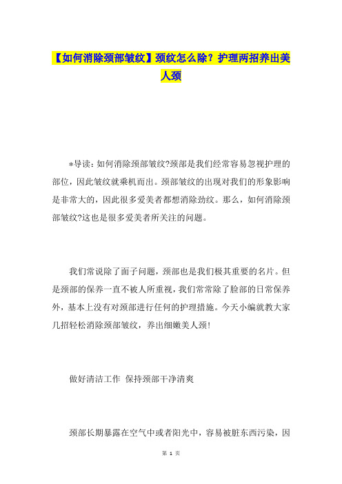【如何消除颈部皱纹】颈纹怎么除？护理两招养出美人颈