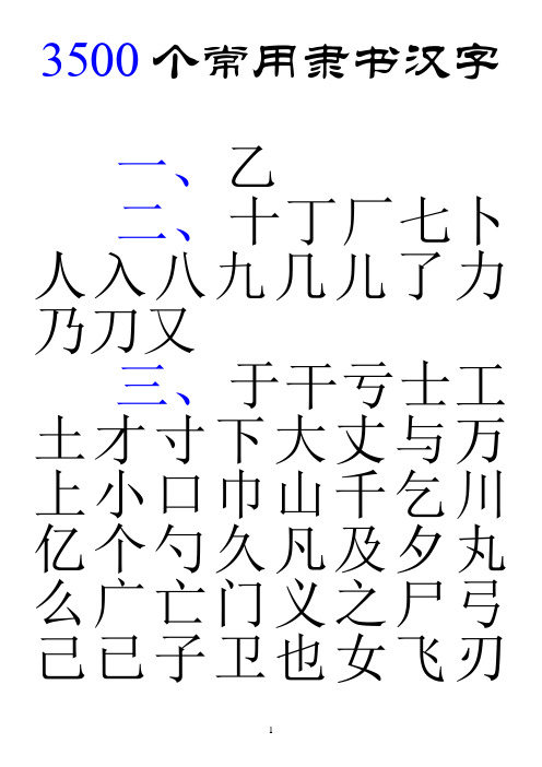 3500个常用汉字隶书字帖(已更新)