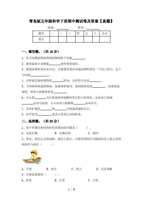 青岛版五年级科学下册期中测试卷及答案【真题】
