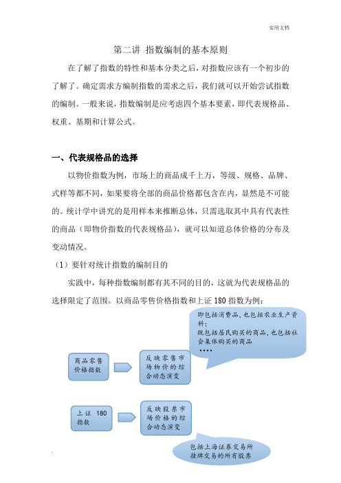指数编制的基本原则