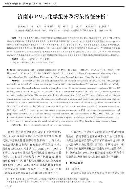 济南市pm2.5化学组分及污染特征分析