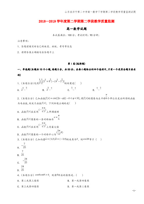 山东省济宁第二中学高一数学下学期第二学段教学质量监测试题