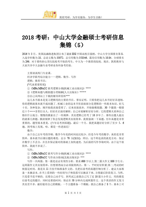 2018考研：中山大学金融硕士考研信息集锦(5)
