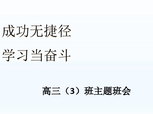 《成功无捷径,学习当奋斗》高三主题班会课件