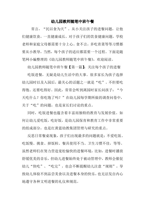 最新幼儿园教师随笔中班午餐