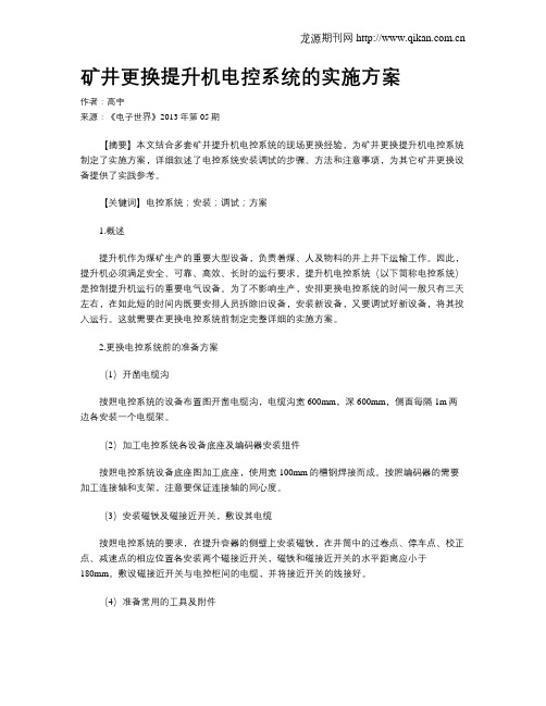 矿井更换提升机电控系统的实施方案