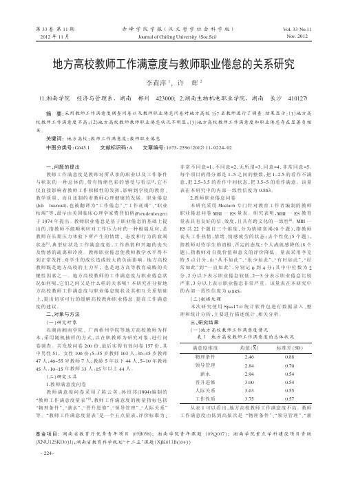 地方高校教师工作满意度与教师职业倦怠的关系研究