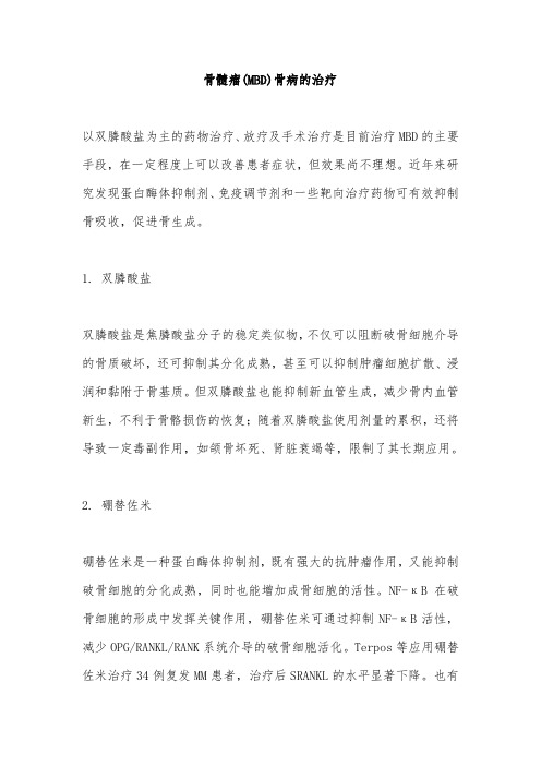 骨髓瘤(MBD)骨病的治疗