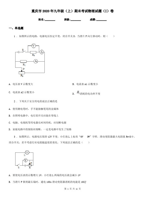 重庆市2020年九年级(上)期末考试物理试题(I)卷