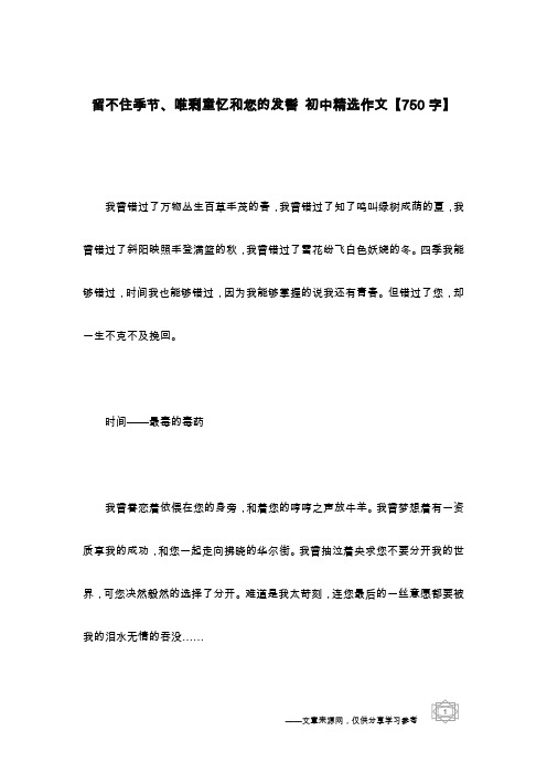 留不住季节、唯剩童忆和您的发髻 初中精选作文【750字】