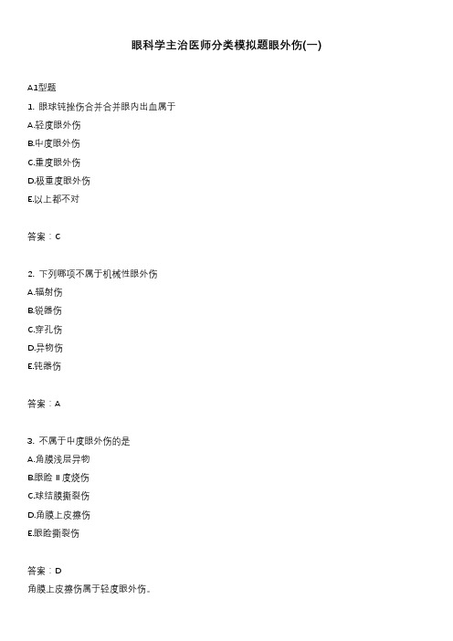 眼科学主治医师分类模拟题眼外伤(一)