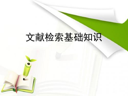 第一讲文献检索基础知识