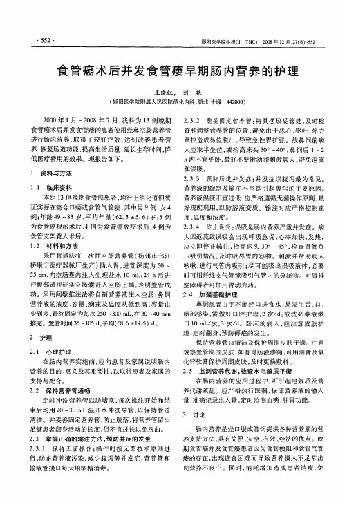 食管癌术后并发食管瘘早期肠内营养的护理