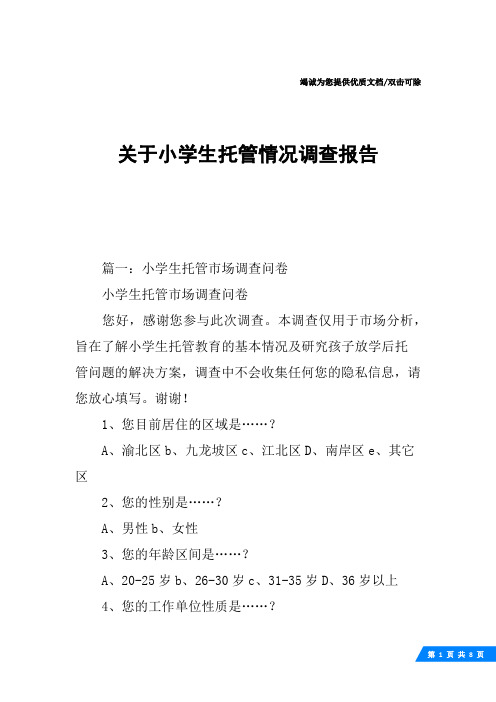 关于小学生托管情况调查报告